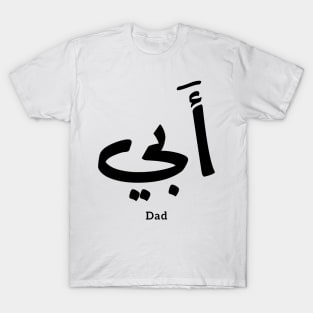 Dad in arabic أبي , to my dad T-Shirt